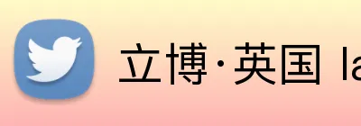 立博·英国 ladbrokes 集团官方网站 Logo